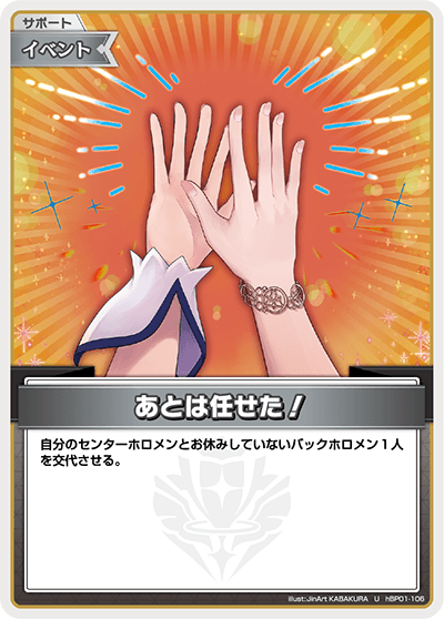 뒤는 맡길게! hBP01-106