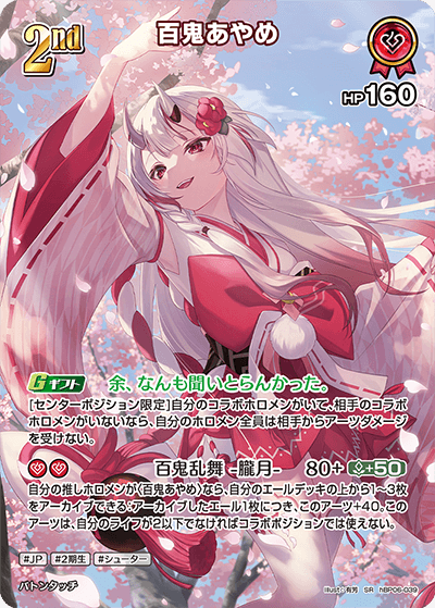 百鬼あやめ hBP06-039