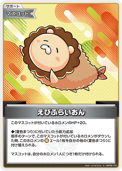 えびふらいおん hBP06-102