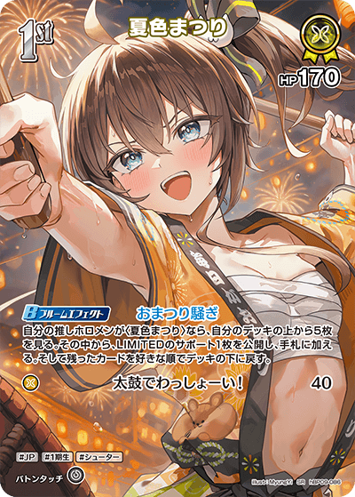 夏色まつり hBP09-086