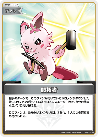 開拓者 hBP01-124