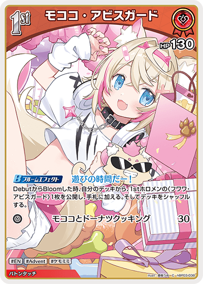 モココ・アビスガード hBP03-038