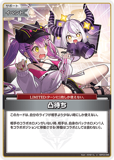 凸待ち hBP03-088