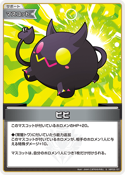 ビビ hBP03-101