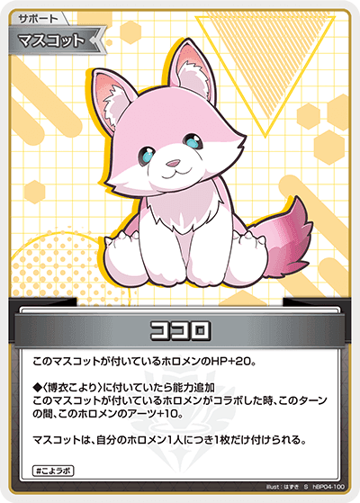 ココロ hBP04-100