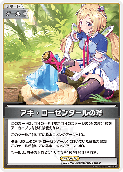 アキ・ローゼンタールの斧 hBP05-082