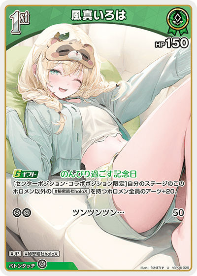 風真いろは hBP06-025