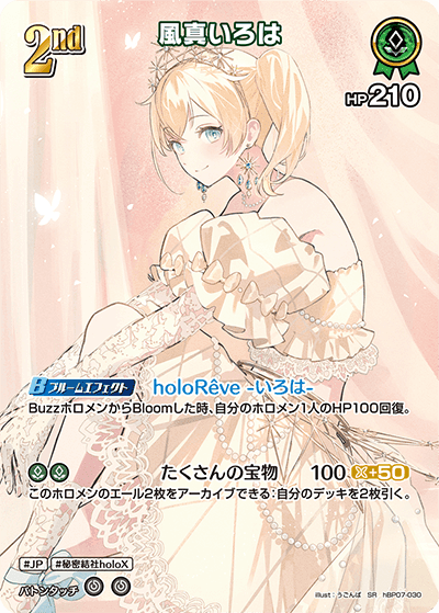 風真いろは hBP07-030