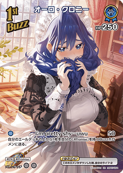 オーロ・クロニー hBP07-054