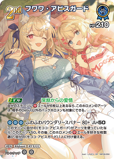 フワワ・アビスガード hBP08-059