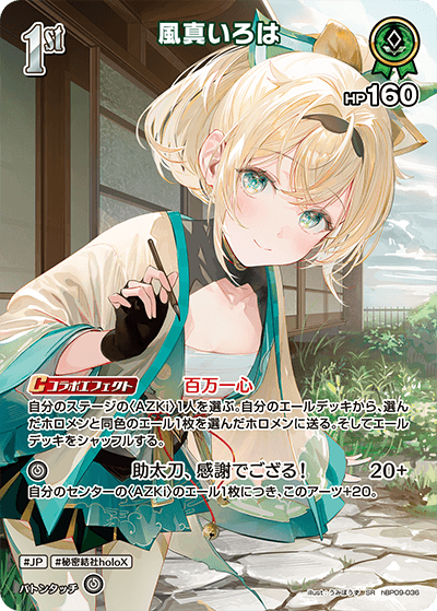 風真いろは hBP09-036