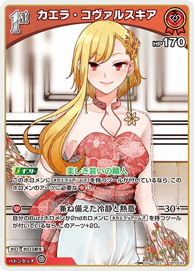 カエラ・コヴァルスキア hBP09-041