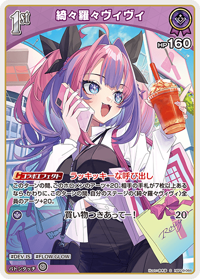 綺々羅々ヴィヴィ hBP09-066