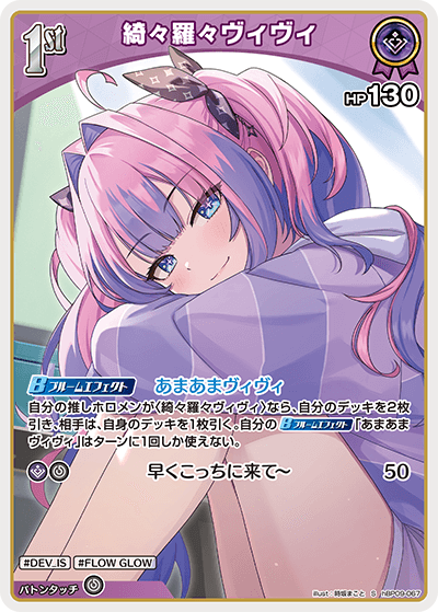 綺々羅々ヴィヴィ hBP09-067