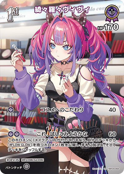 綺々羅々ヴィヴィ hBP09-068