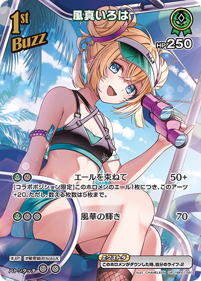 風真いろは hBP01-051