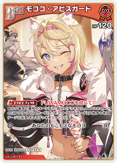 モココ・アビスガード hBP08-034