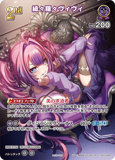綺々羅々ヴィヴィ hSD10-009